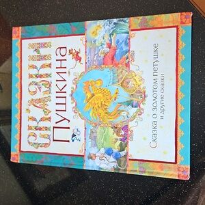 Russian Language Children's Hardcover Book by Pushkin. "Сказки Пушкина"